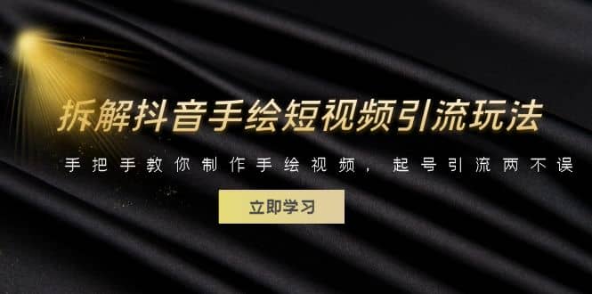 拆解抖音手绘短视频引流玩法，手把手教你制作手绘视频，起号引流两不误聚创吧-网创项目资源站-副业项目-创业项目-搞钱项目聚创吧