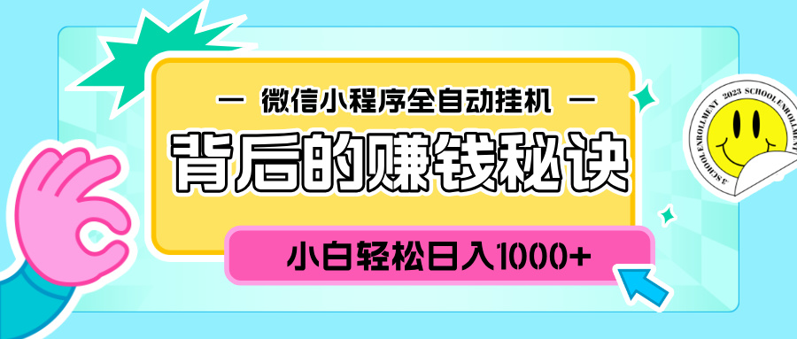 微信小程序全自动挂机背后的赚钱秘诀，小白轻松日入1000+聚创吧-网创项目资源站-副业项目-创业项目-搞钱项目聚创吧