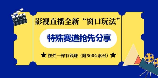 影视直播全新“窗口玩法”特殊赛道抢先分享！摆烂一样有钱赚（附500G素材）聚创吧-网创项目资源站-副业项目-创业项目-搞钱项目聚创吧