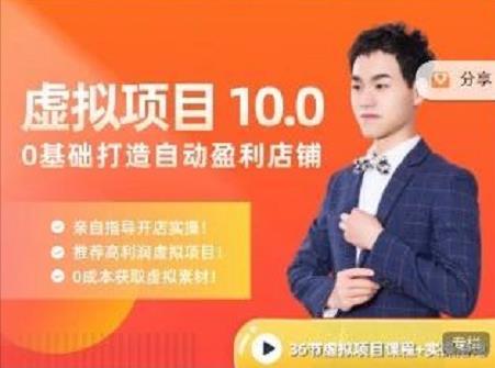陆明明·虚拟项目特训班10.0，0基础打造自动盈利店铺 价值1580元聚创吧-网创项目资源站-副业项目-创业项目-搞钱项目聚创吧