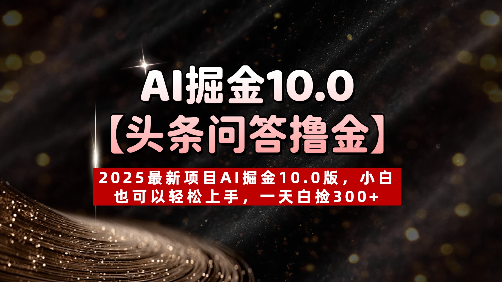 AI掘金10.0【头条问答撸金】2025最新项目AI掘金10.0版，小白也可以轻松上手，一天白捡300+聚创吧-网创项目资源站-副业项目-创业项目-搞钱项目聚创吧