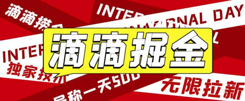 外面卖888很火的滴滴掘金项目 号称一天收益500+【详细文字步骤+教学视频】聚创吧-网创项目资源站-副业项目-创业项目-搞钱项目聚创吧