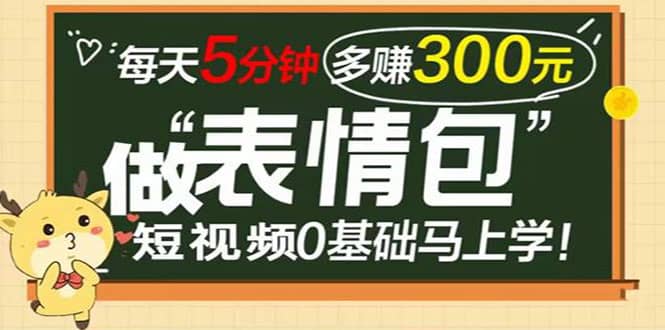 表情包短视频变现项目，短视频0基础马上学，每天5分钟多赚300元聚创吧-网创项目资源站-副业项目-创业项目-搞钱项目聚创吧