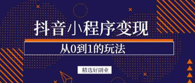 抖音小程序一个能日入300+的副业项目，变现、起号、素材、剪辑聚创吧-网创项目资源站-副业项目-创业项目-搞钱项目聚创吧