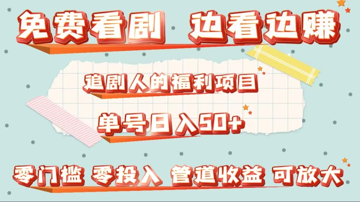 免费看剧，边看边赚，追剧人的福利项目。单号日入50+可放大聚创吧-网创项目资源站-副业项目-创业项目-搞钱项目聚创吧