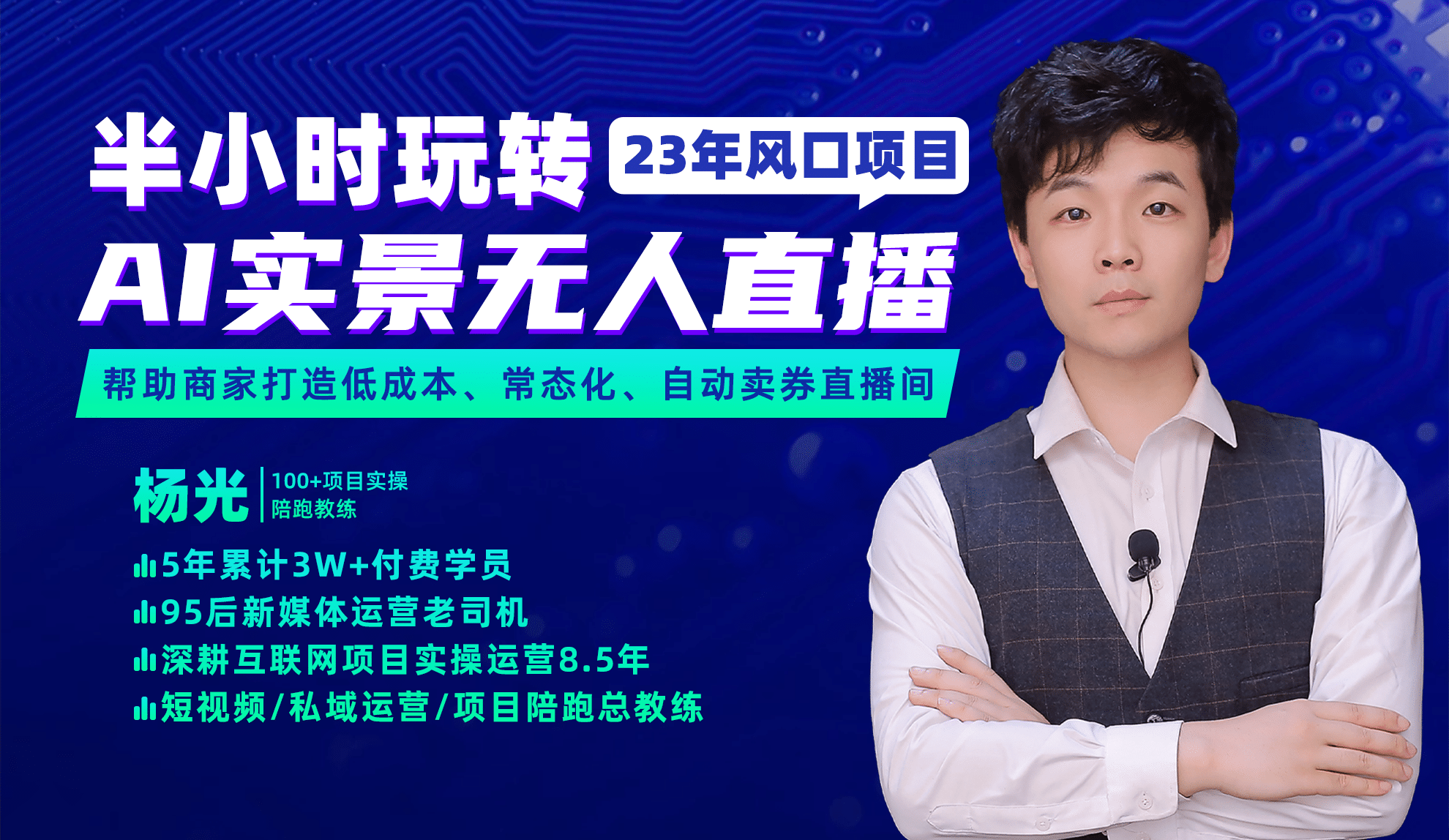 2023年风口项目，半小时玩转AI实景无人直播聚创吧-网创项目资源站-副业项目-创业项目-搞钱项目聚创吧
