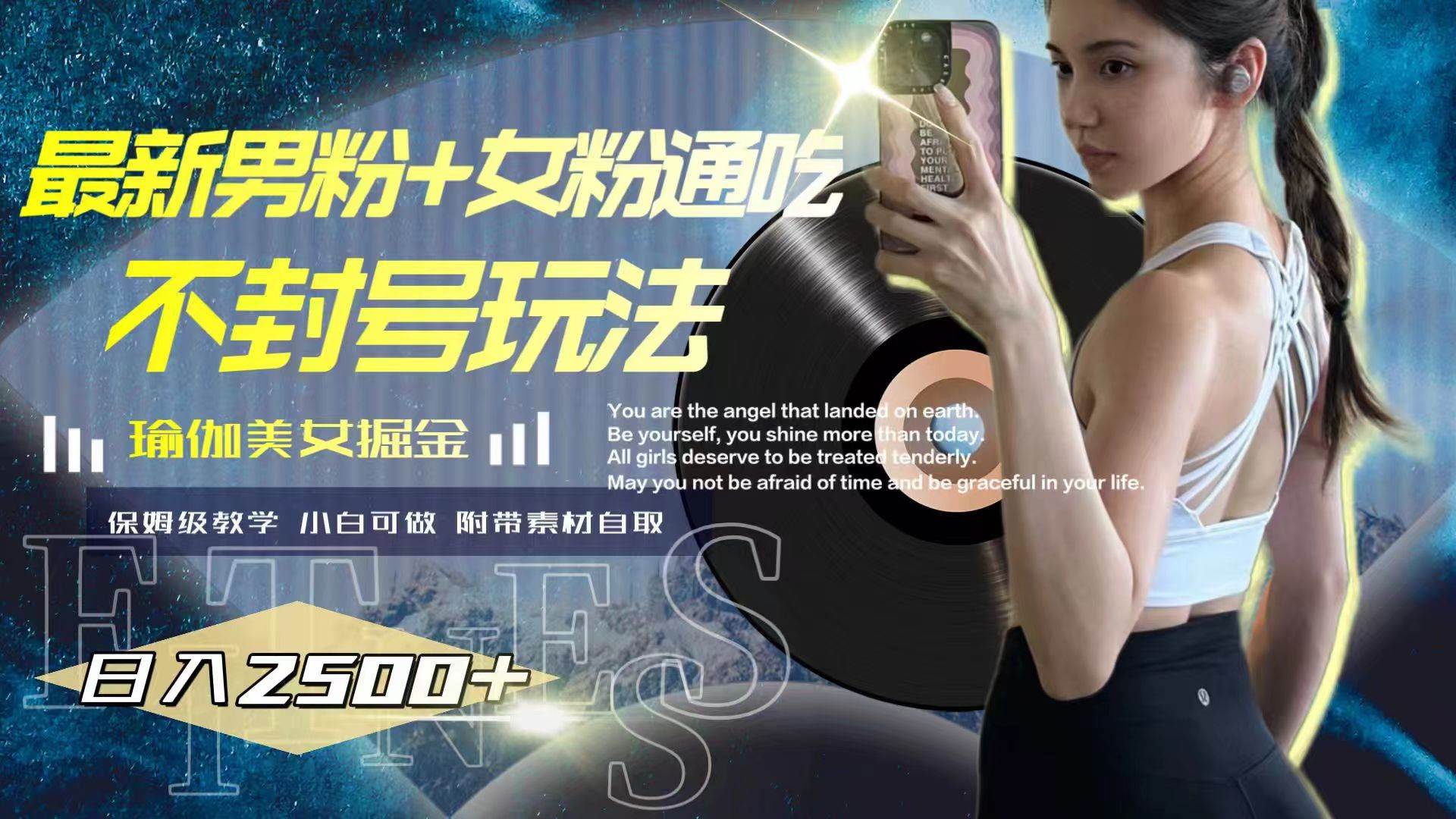 最新男粉+女粉通吃不封号玩法瑜伽美女掘金，日入2500+聚创吧-网创项目资源站-副业项目-创业项目-搞钱项目聚创吧