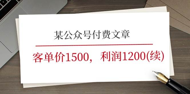 某公众号付费文章《客单价1500，利润1200(续)》市场几乎可以说是空白的聚创吧-网创项目资源站-副业项目-创业项目-搞钱项目聚创吧