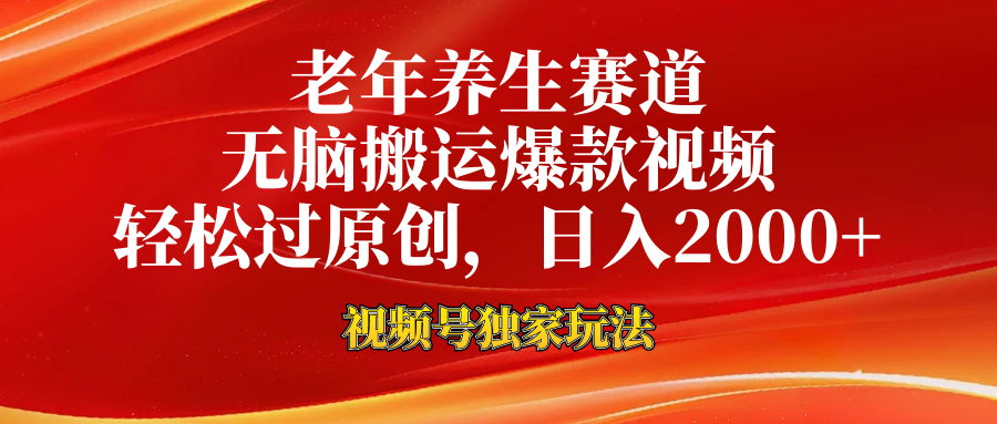 老年养生赛道，视频号最新玩法，无脑一键搬运爆款视频，轻松过原创，日入2000+聚创吧-网创项目资源站-副业项目-创业项目-搞钱项目聚创吧