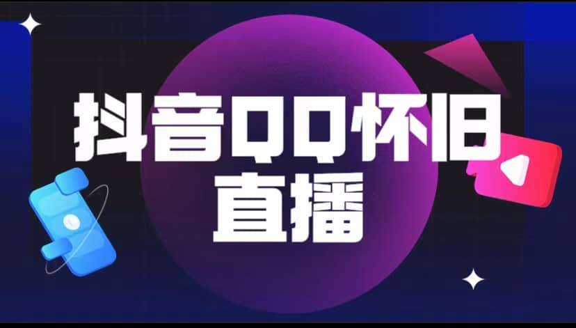 抖音QQ怀旧直播撸音浪变现项目（教程+软件+素材）聚创吧-网创项目资源站-副业项目-创业项目-搞钱项目聚创吧