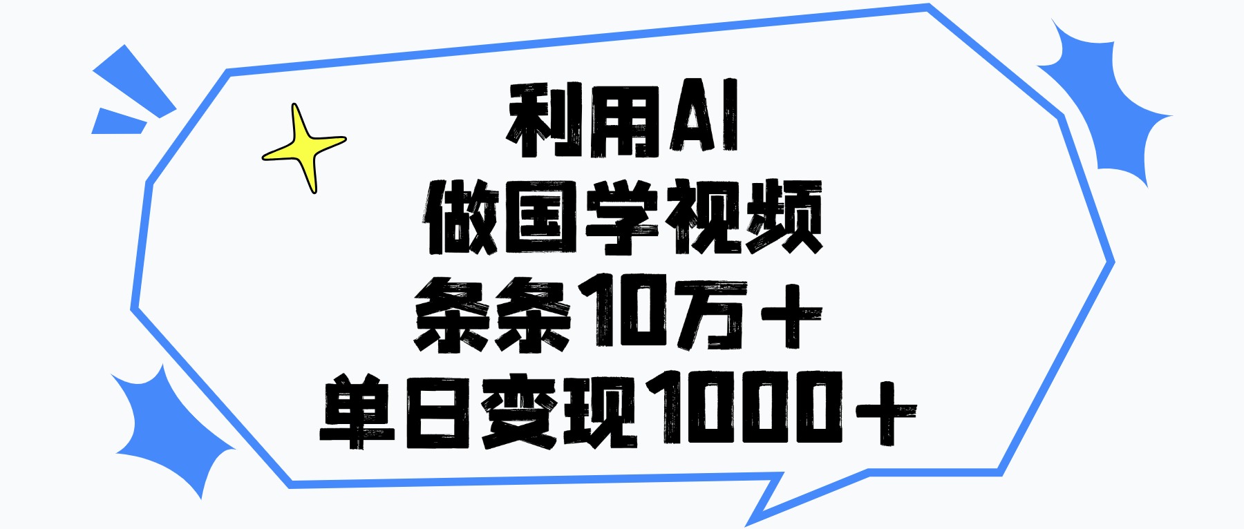 利用AI做国学视频，条条10万+，单日变现1000+聚创吧-网创项目资源站-副业项目-创业项目-搞钱项目聚创吧