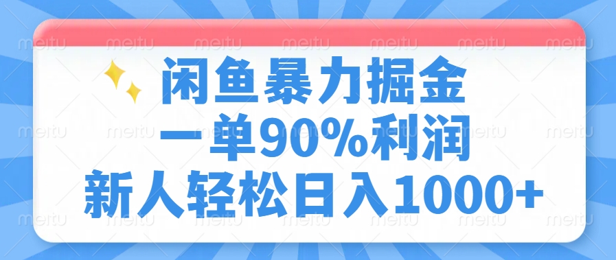 闲鱼暴力掘金，一单90%利润，新人轻松日入1000+聚创吧-网创项目资源站-副业项目-创业项目-搞钱项目聚创吧