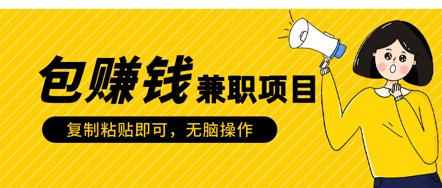 包赚钱兼职项目，只需复制粘贴聚创吧-网创项目资源站-副业项目-创业项目-搞钱项目聚创吧