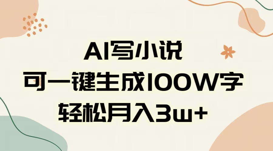 AI一键生成100w字，躺着也能赚，月入3W+聚创吧-网创项目资源站-副业项目-创业项目-搞钱项目聚创吧
