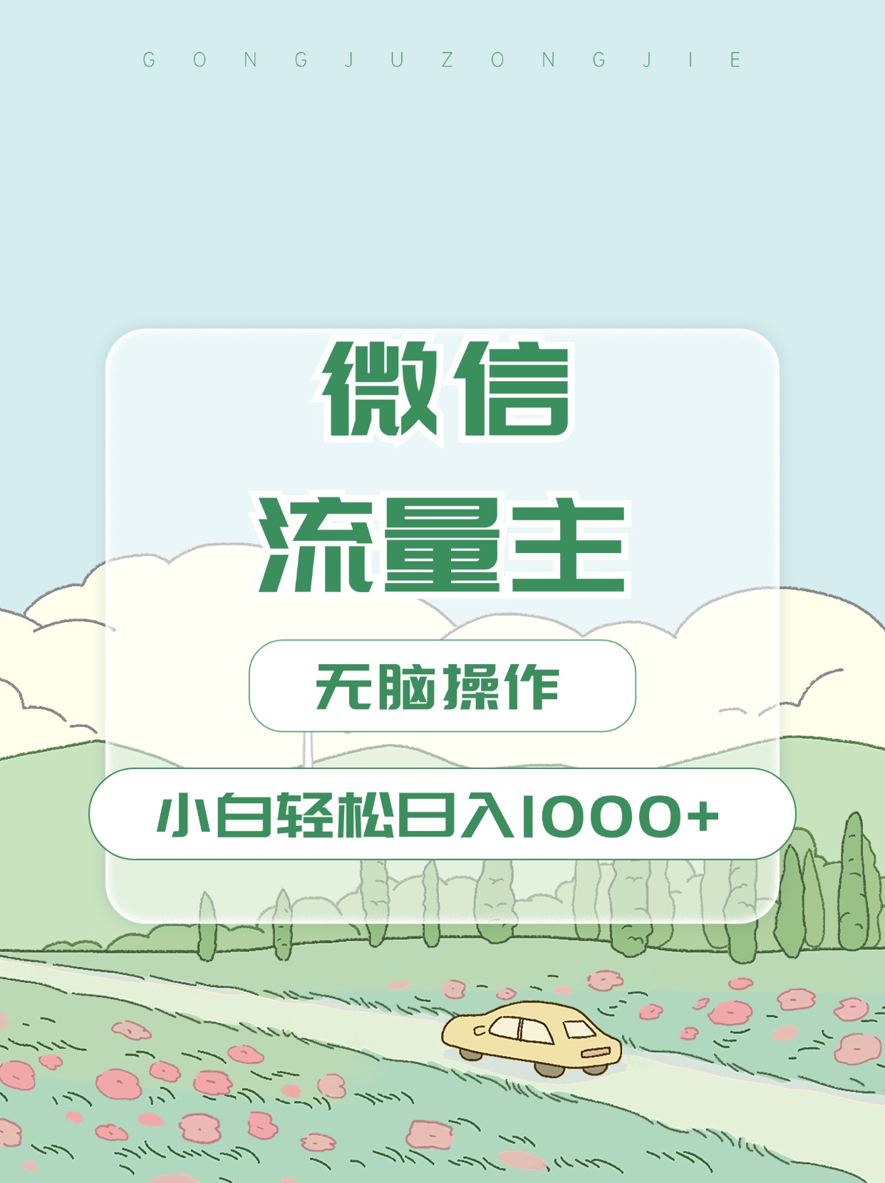 微信流量主最新玩法，小白轻松日入1000+聚创吧-网创项目资源站-副业项目-创业项目-搞钱项目聚创吧