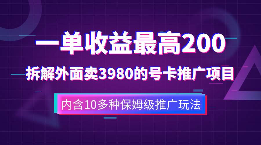 一单收益200+拆解外面卖3980手机号卡推广项目（内含10多种保姆级推广玩法）聚创吧-网创项目资源站-副业项目-创业项目-搞钱项目聚创吧