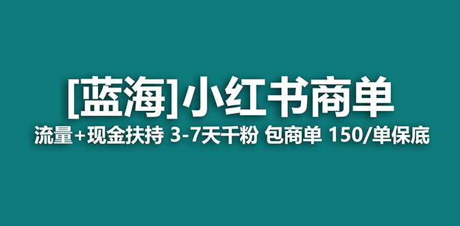 【蓝海项目】小红书商单项目，7天就能接广告变现，稳定一天500+保姆级玩法聚创吧-网创项目资源站-副业项目-创业项目-搞钱项目聚创吧
