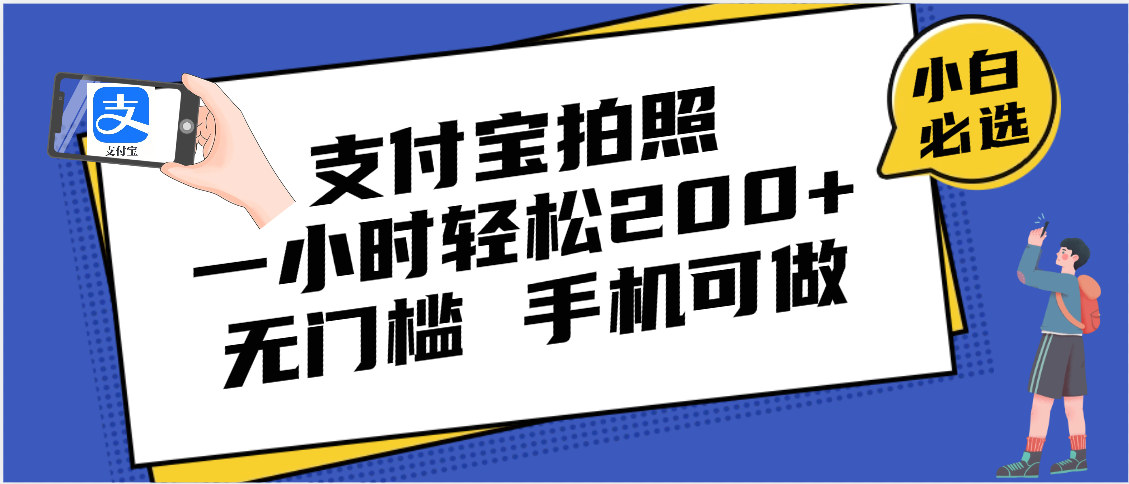 支付宝拍照 一小时轻松200+ 无门槛 有手机就可以做聚创吧-网创项目资源站-副业项目-创业项目-搞钱项目聚创吧