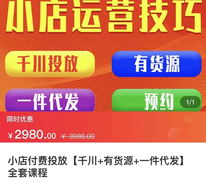 七巷社·小店付费投放【千川+有资源+一件代发】全套课程，从0到千级跨步的全部流程聚创吧-网创项目资源站-副业项目-创业项目-搞钱项目聚创吧