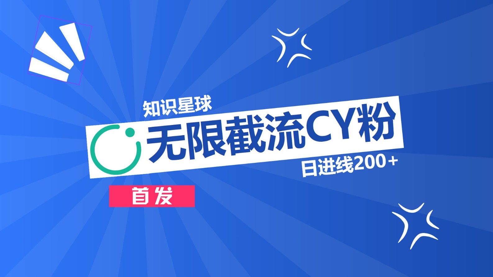 知识星球，无限截流CY粉首发玩法，精准曝光长尾持久，日进线200+聚创吧-网创项目资源站-副业项目-创业项目-搞钱项目聚创吧