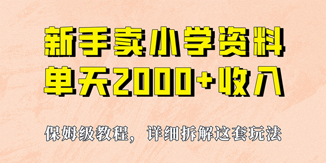 我如何通过卖小学资料，实现单天2000+，实操项目，保姆级教程+资料+工具聚创吧-网创项目资源站-副业项目-创业项目-搞钱项目聚创吧