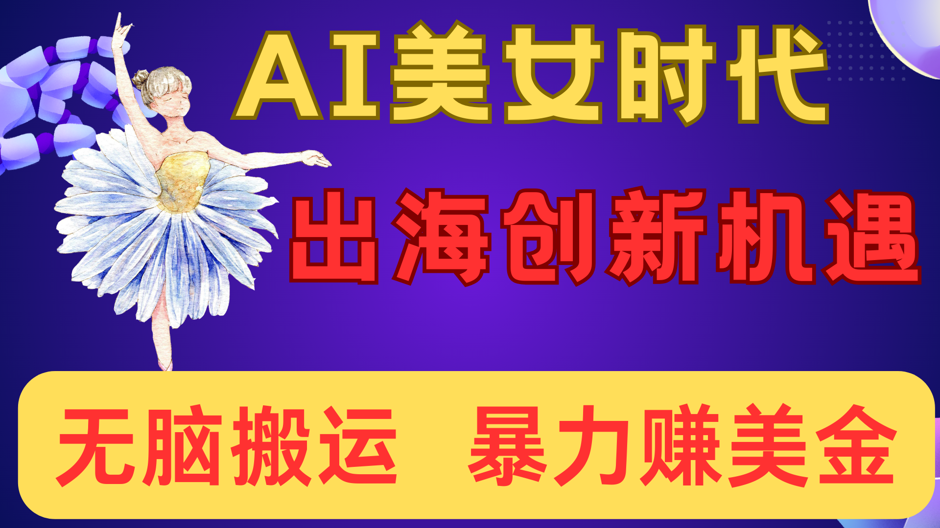 出海赚美金！AI美女视频转动漫，小白新手无脑搬运，暴力赚美金聚创吧-网创项目资源站-副业项目-创业项目-搞钱项目聚创吧