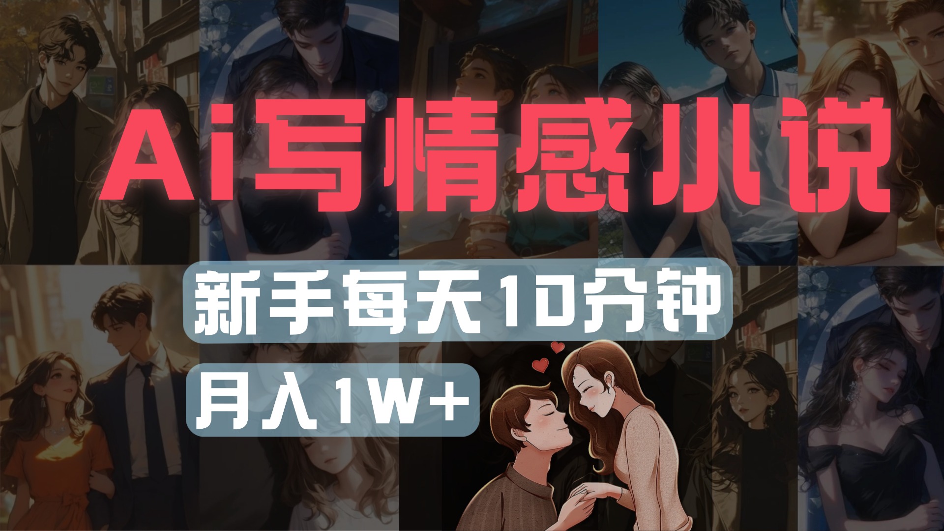 AI写情感小说，多平台批量发布，新手每天10分钟也能月入1w+聚创吧-网创项目资源站-副业项目-创业项目-搞钱项目聚创吧