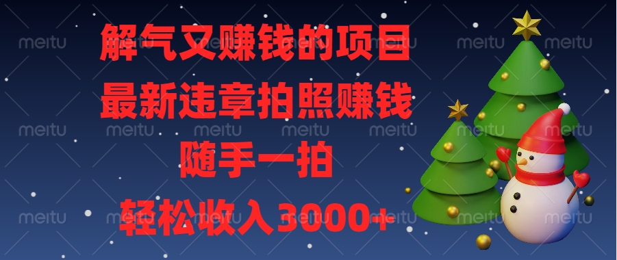 最新违章拍照赚钱，随手一拍，解气又赚钱的项目，轻松收入3000+聚创吧-网创项目资源站-副业项目-创业项目-搞钱项目聚创吧