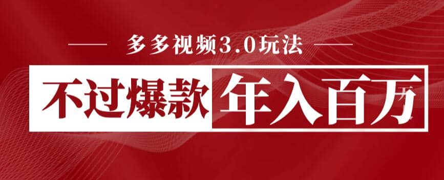 多多视频3.0玩法，线下结算不过爆款年入百万聚创吧-网创项目资源站-副业项目-创业项目-搞钱项目聚创吧