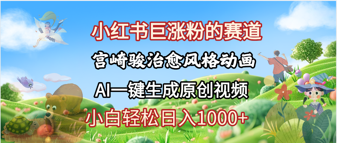 抖音、小红书、视频号、宫崎骏风格动画制作，一键生成流量暴涨，轻松日入1000+聚创吧-网创项目资源站-副业项目-创业项目-搞钱项目聚创吧