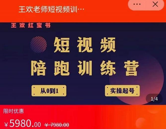 王欢红宝书短视频培训营，从认知、起号、实操、运营，适合新人起步聚创吧-网创项目资源站-副业项目-创业项目-搞钱项目聚创吧