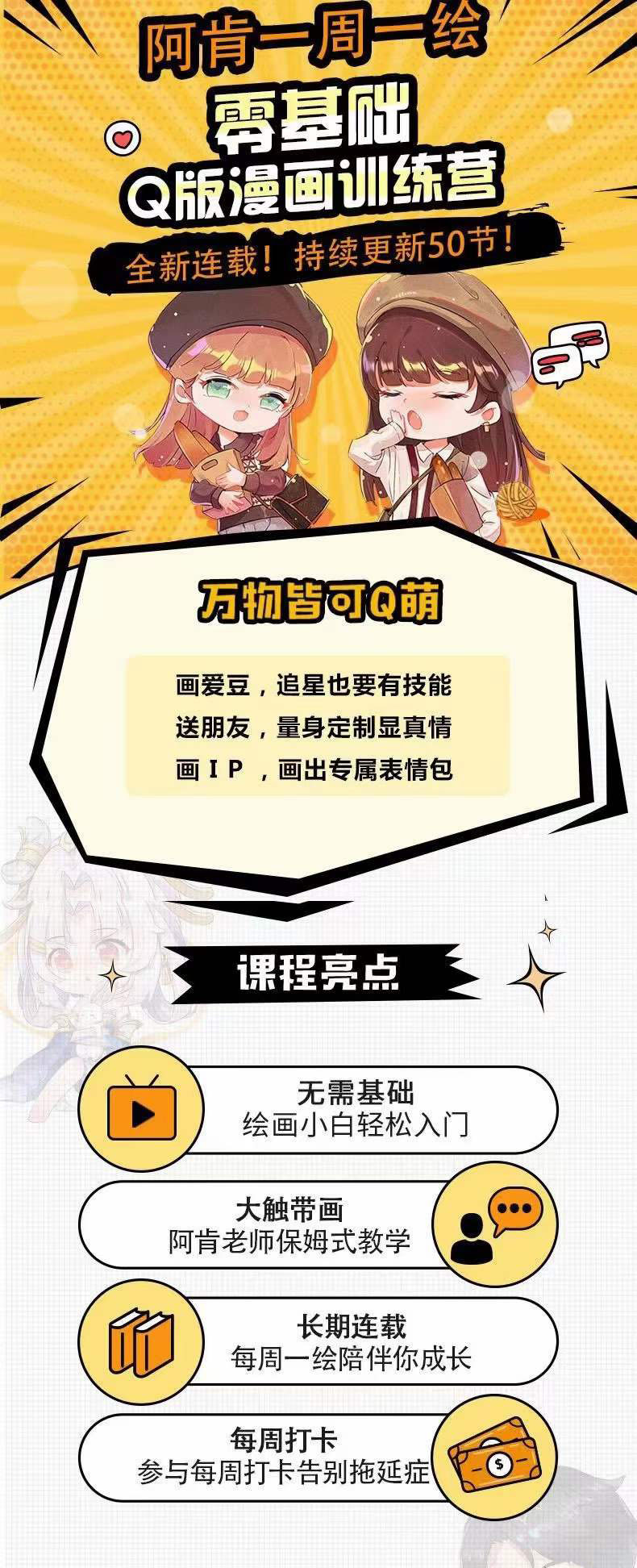 图片[1]聚创吧-网创项目资源站-副业项目-创业项目-搞钱项目零基础Q版漫画训练营：万物皆可Q萌，绘画小白轻松入门聚创吧-网创项目资源站-副业项目-创业项目-搞钱项目聚创吧