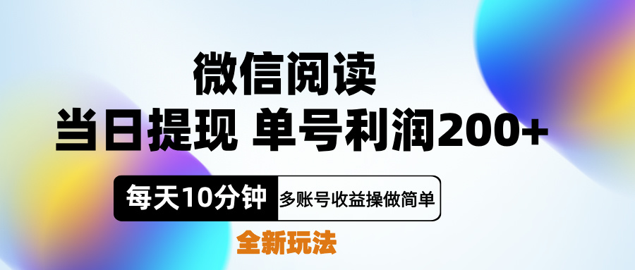 微信阅读新玩法，每天十分钟，单号利润200+，简单0成本，当日就能提…聚创吧-网创项目资源站-副业项目-创业项目-搞钱项目聚创吧