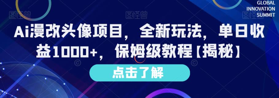 Ai漫改头像项目，全新玩法，单日收益1000+，保姆级教程【揭秘】聚创吧-网创项目资源站-副业项目-创业项目-搞钱项目聚创吧