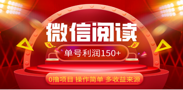 2024微信阅读最新玩法！！0撸，没有任何成本有手就行，一天利润150+聚创吧-网创项目资源站-副业项目-创业项目-搞钱项目聚创吧