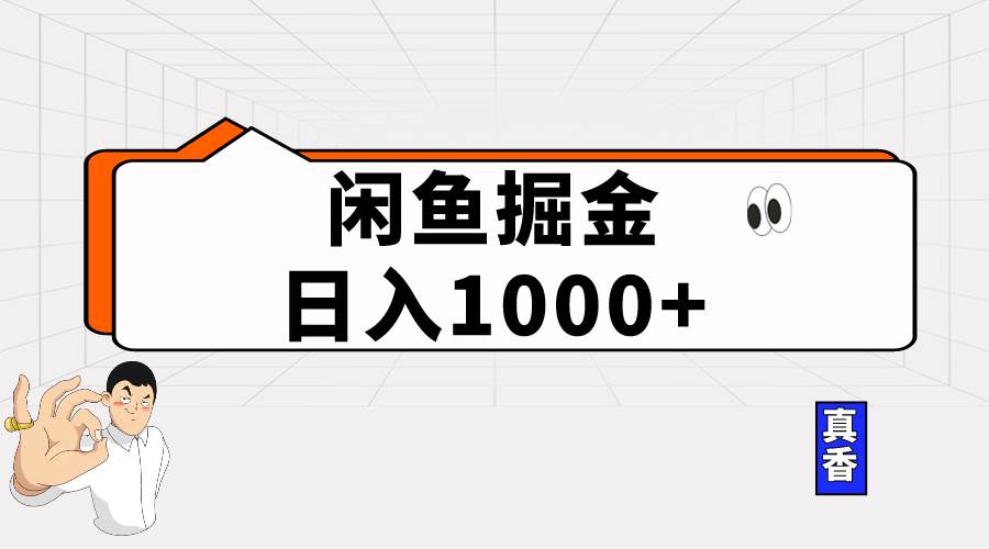 闲鱼暴力掘金项目，轻松日入1000+聚创吧-网创项目资源站-副业项目-创业项目-搞钱项目聚创吧