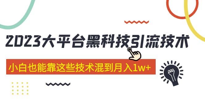 价值4899的2023大平台黑科技引流技术 29节课聚创吧-网创项目资源站-副业项目-创业项目-搞钱项目聚创吧