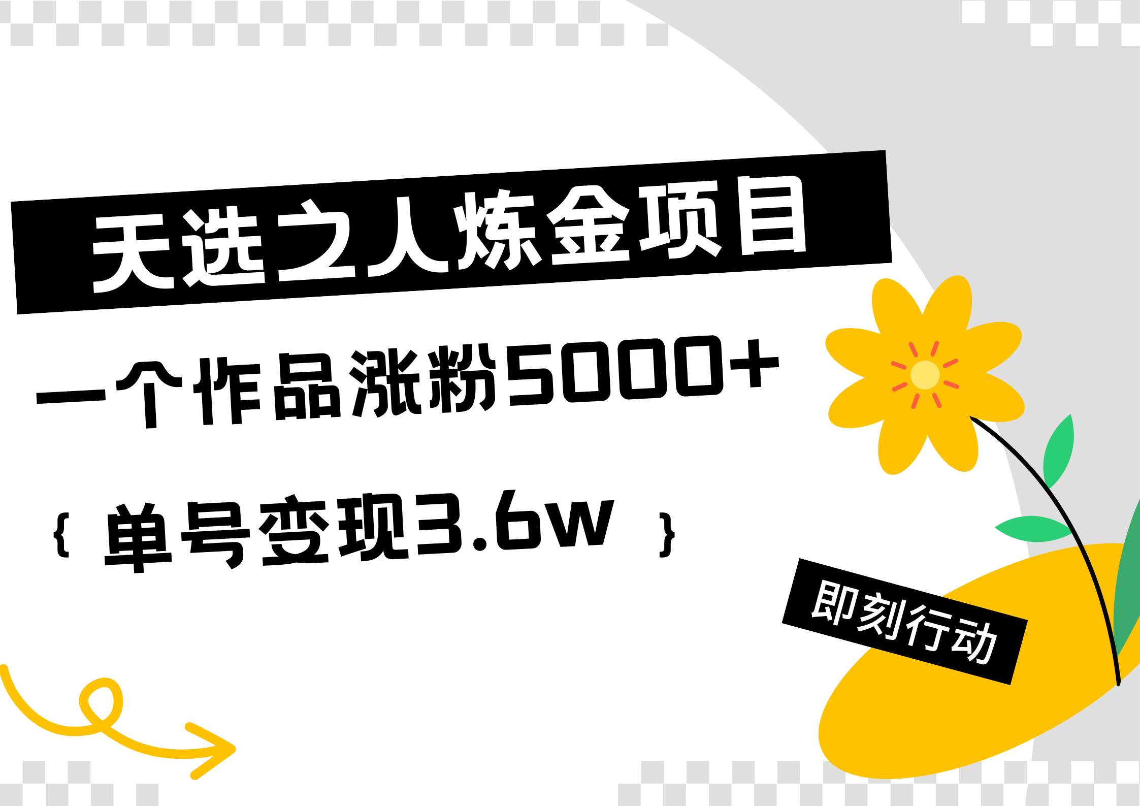 天选之人炼金热门项目，一个作品涨粉5000+，单号变现3.6w聚创吧-网创项目资源站-副业项目-创业项目-搞钱项目聚创吧