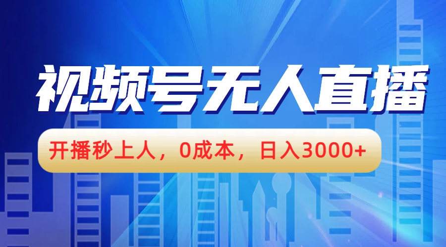 视频号无人播剧，开播秒上人，0成本，日入3000+聚创吧-网创项目资源站-副业项目-创业项目-搞钱项目聚创吧