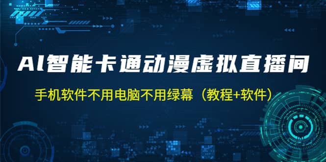 AI智能卡通动漫虚拟人直播操作教程 手机软件不用电脑不用绿幕（教程+软件）聚创吧-网创项目资源站-副业项目-创业项目-搞钱项目聚创吧
