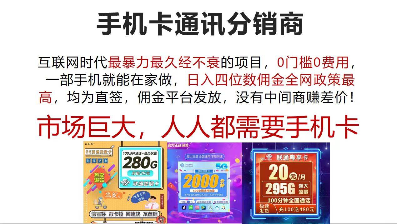 手机卡通讯分销商 互联网时代最暴利最久经不衰的项目，0门槛0费用，…聚创吧-网创项目资源站-副业项目-创业项目-搞钱项目聚创吧