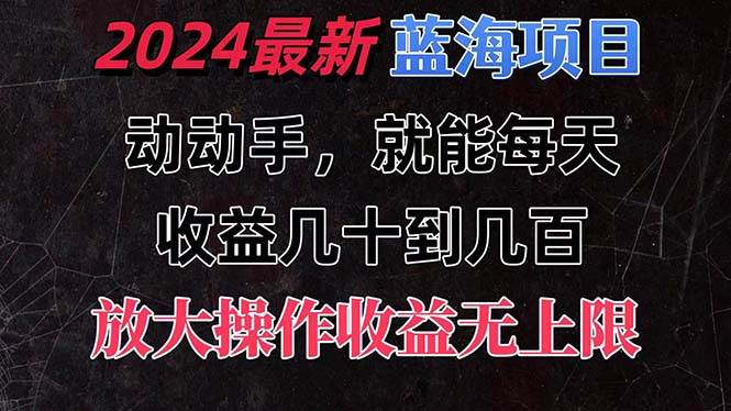 有手就行的2024全新蓝海项目，每天1小时收益几十到几百，可放大操作收…聚创吧-网创项目资源站-副业项目-创业项目-搞钱项目聚创吧