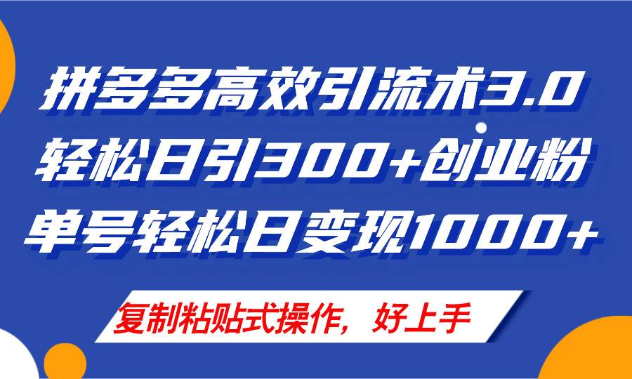 拼多多店铺引流技术3.0，日引300+付费创业粉，单号轻松日变现1000+聚创吧-网创项目资源站-副业项目-创业项目-搞钱项目聚创吧