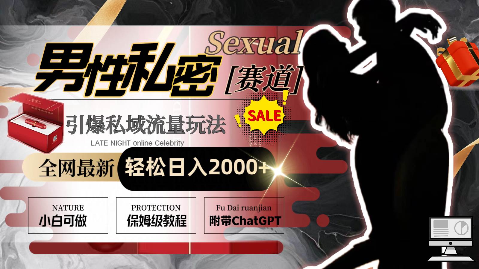 全网最新男性私密赛道玩法，引爆私域流量，轻松日入2000+聚创吧-网创项目资源站-副业项目-创业项目-搞钱项目聚创吧