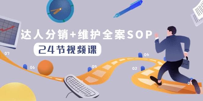 达人分销+维护全案SOP实操运营，快速做好达人分发和达人维护（24节课）聚创吧-网创项目资源站-副业项目-创业项目-搞钱项目聚创吧