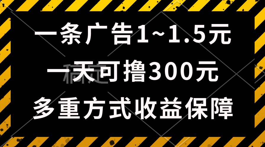 一天可撸300+的广告收益，绿色项目长期稳定，上手无难度！聚创吧-网创项目资源站-副业项目-创业项目-搞钱项目聚创吧