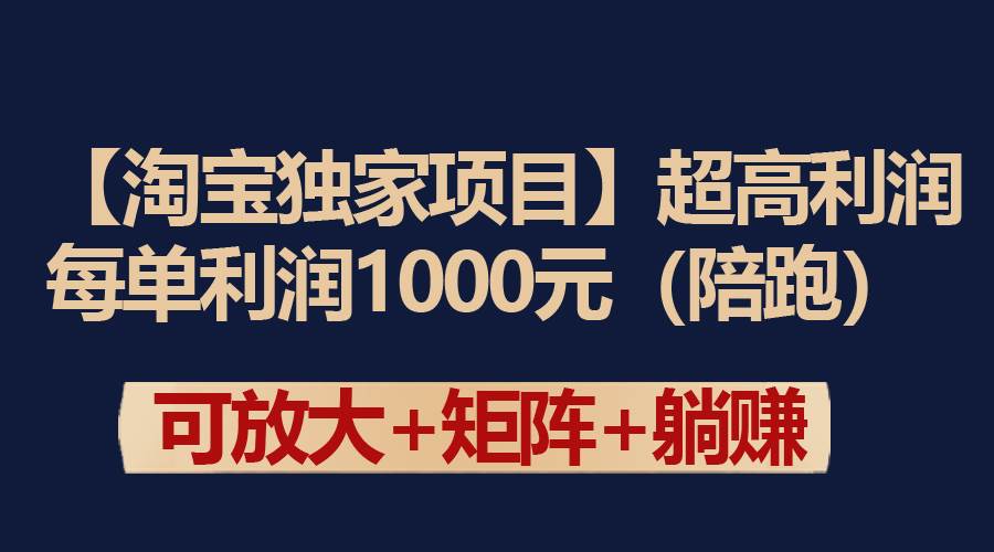 【淘宝独家项目】超高利润：每单利润1000元聚创吧-网创项目资源站-副业项目-创业项目-搞钱项目聚创吧