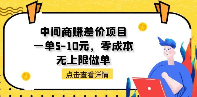 中间商赚差价天花板项目，一单5-10元，零成本，无上限做单聚创吧-网创项目资源站-副业项目-创业项目-搞钱项目聚创吧