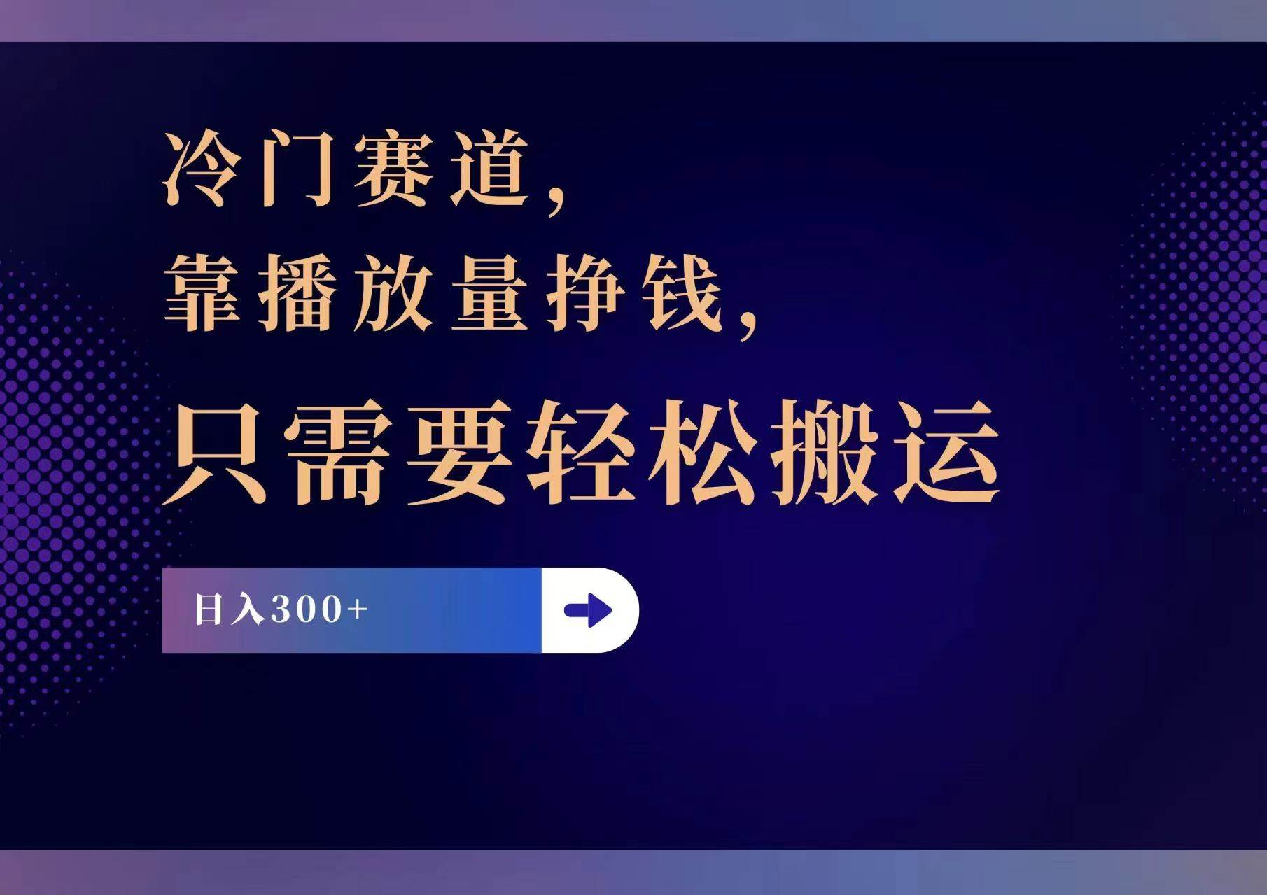 冷门赛道，靠播放量挣钱，只需要轻松搬运，日赚300+聚创吧-网创项目资源站-副业项目-创业项目-搞钱项目聚创吧