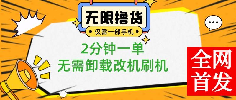 小白也可无脑操作，一部手机无限撸0.01商品，2分钟一单，无需卸载刷机改机聚创吧-网创项目资源站-副业项目-创业项目-搞钱项目聚创吧